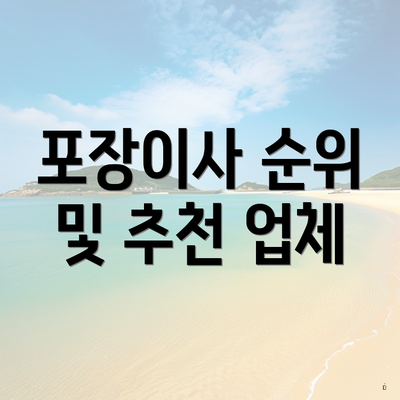 포장이사 순위 및 추천 업체