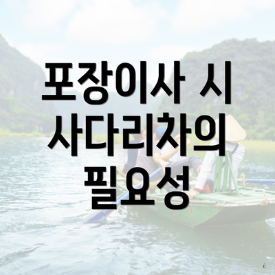 포장이사 시 사다리차의 필요성