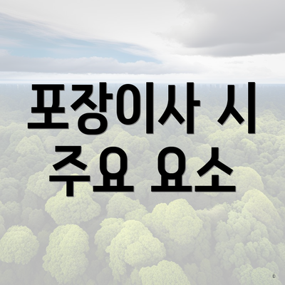 포장이사 시 주요 요소