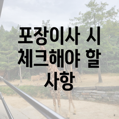 포장이사 시 체크해야 할 사항