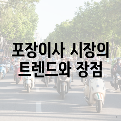 포장이사 시장의 트렌드와 장점