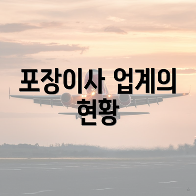 포장이사 업계의 현황