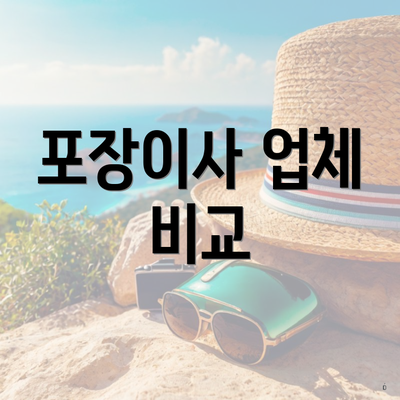 포장이사 업체 비교