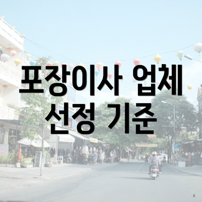 포장이사 업체 선정 기준