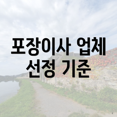 포장이사 업체 선정 기준