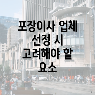 포장이사 업체 선정 시 고려해야 할 요소