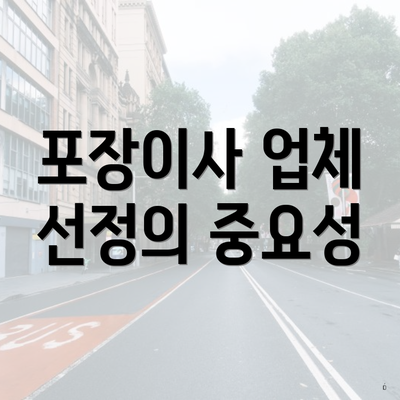 포장이사 업체 선정의 중요성