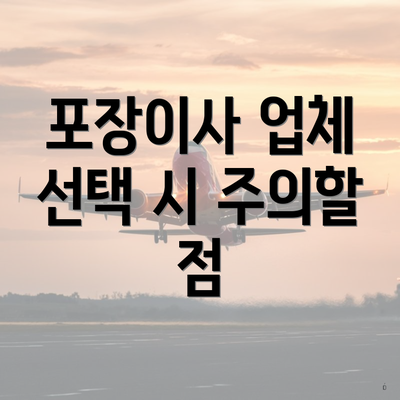 포장이사 업체 선택 시 주의할 점