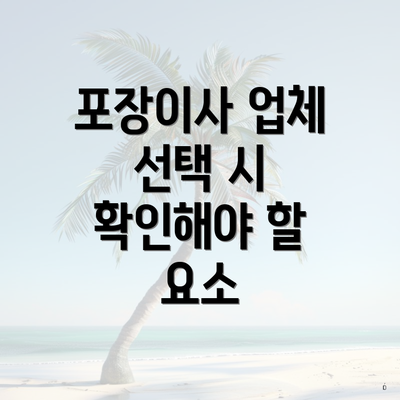 포장이사 업체 선택 시 확인해야 할 요소