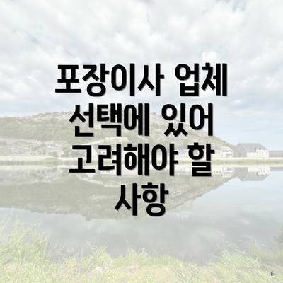 포장이사 업체 선택에 있어 고려해야 할 사항