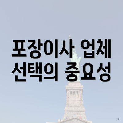 포장이사 업체 선택의 중요성