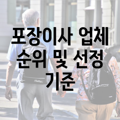 포장이사 업체 순위 및 선정 기준