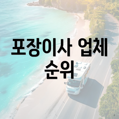 포장이사 업체 순위