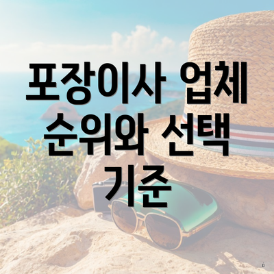 포장이사 업체 순위와 선택 기준