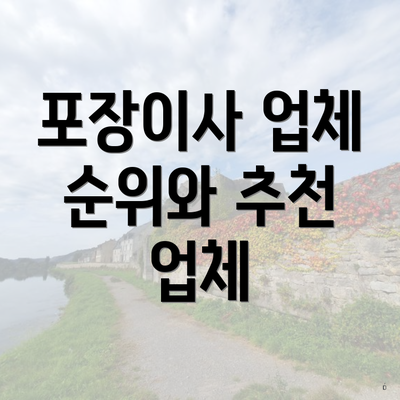 포장이사 업체 순위와 추천 업체