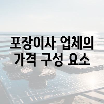 포장이사 업체의 가격 구성 요소