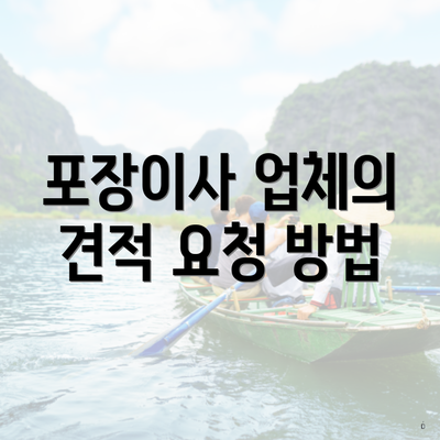 포장이사 업체의 견적 요청 방법