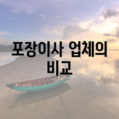 포장이사 업체의 비교