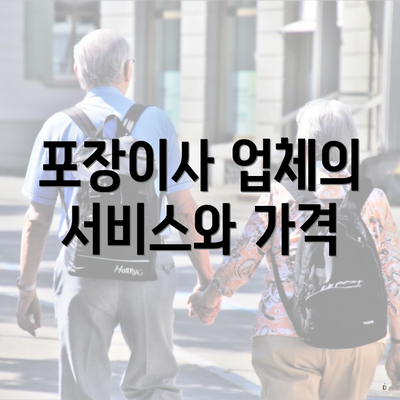 포장이사 업체의 서비스와 가격