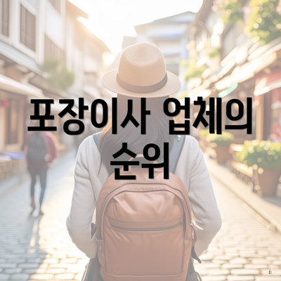 포장이사 업체의 순위