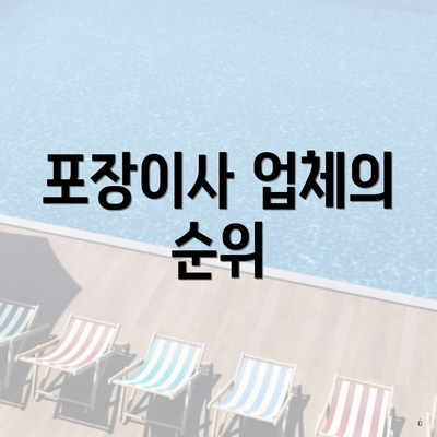 포장이사 업체의 순위