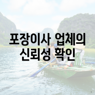 포장이사 업체의 신뢰성 확인