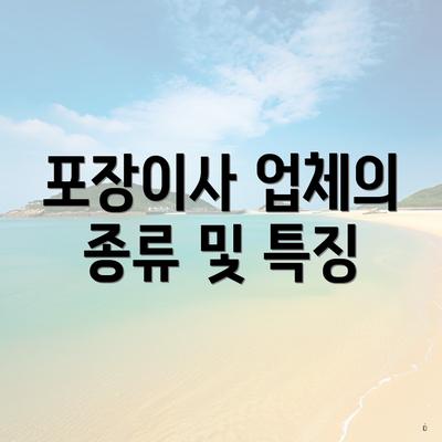 포장이사 업체의 종류 및 특징