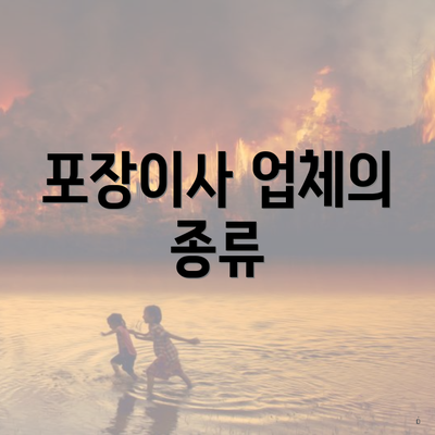 포장이사 업체의 종류