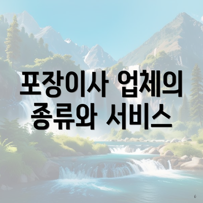 포장이사 업체의 종류와 서비스