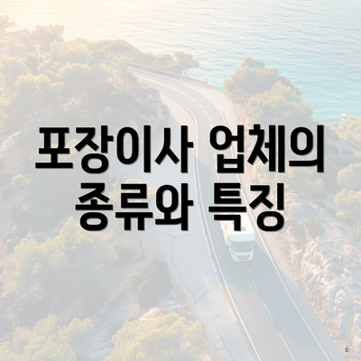 포장이사 업체의 종류와 특징