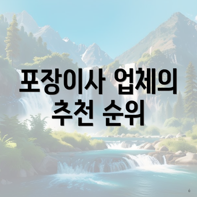 포장이사 업체의 추천 순위