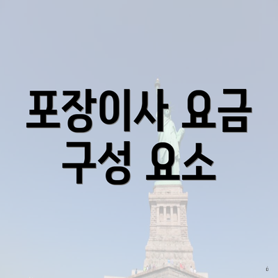 포장이사 요금 구성 요소