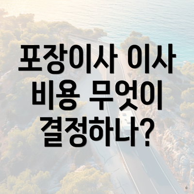 포장이사 이사 비용 무엇이 결정하나?