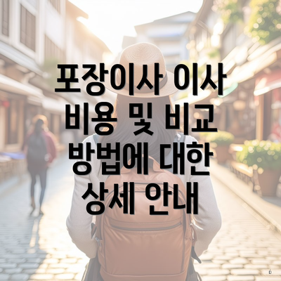 포장이사 이사 비용 및 비교 방법에 대한 상세 안내