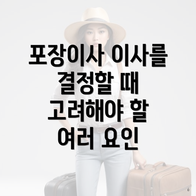 포장이사 이사를 결정할 때 고려해야 할 여러 요인