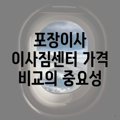 포장이사 이사짐센터 가격 비교의 중요성