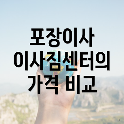 포장이사 이사짐센터의 가격 비교