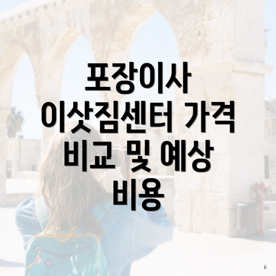 포장이사 이삿짐센터 가격 비교 및 예상 비용