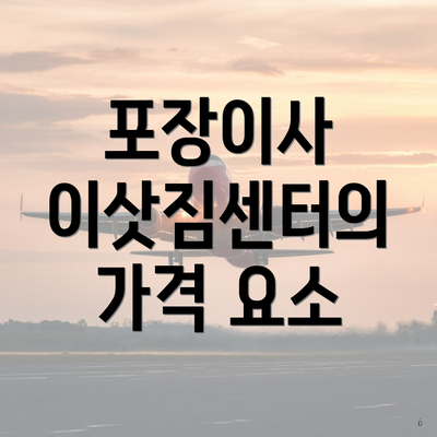 포장이사 이삿짐센터의 가격 요소