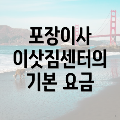 포장이사 이삿짐센터의 기본 요금