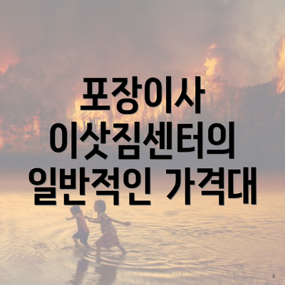 포장이사 이삿짐센터의 일반적인 가격대