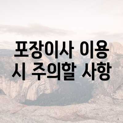 포장이사 이용 시 주의할 사항