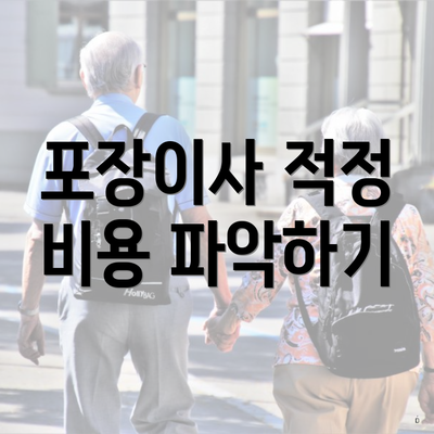 포장이사 적정 비용 파악하기