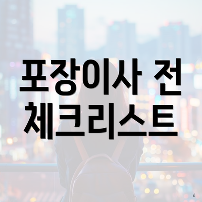 포장이사 전 체크리스트