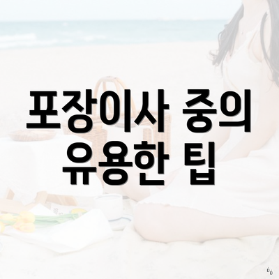 포장이사 중의 유용한 팁