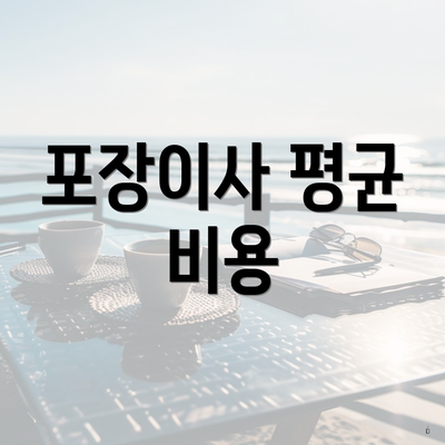 포장이사 평균 비용