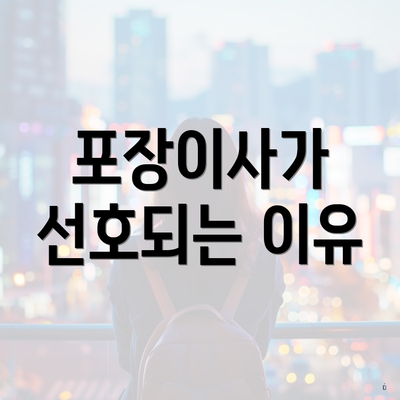 포장이사가 선호되는 이유