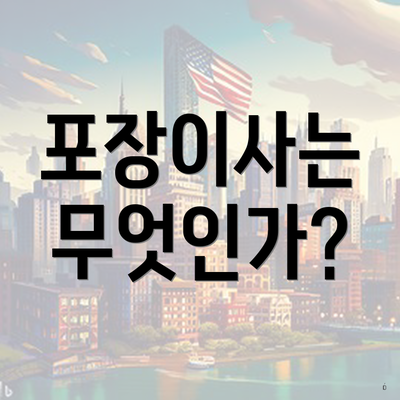 포장이사는 무엇인가?