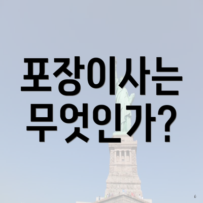 포장이사는 무엇인가?