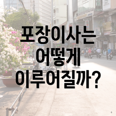 포장이사는 어떻게 이루어질까?